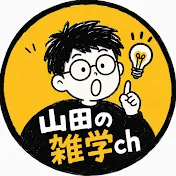 山田の雑学ch