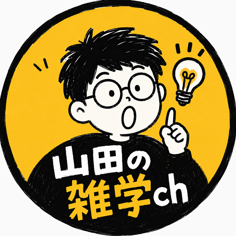 山田の雑学ch YouTubeチャンネル画像