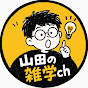 山田の雑学ch