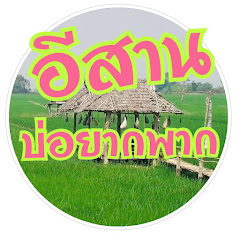 อีสาน บ่อยากพาก