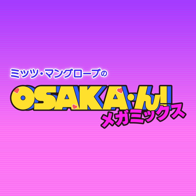 ミッツ･マングローブのOSAKA･ん!メガミックス