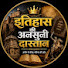 56UC33c1Xww-channel-avatar-इतिहास की अनसुनी दास्तान