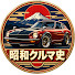 uYYJuL8V-MA-channel-avatar-昭和クルマ史