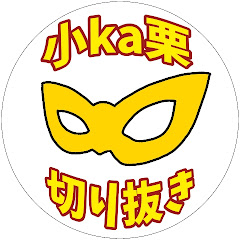 【非公式】小ka栗ショーン切り抜きチャンネルアイコン画像