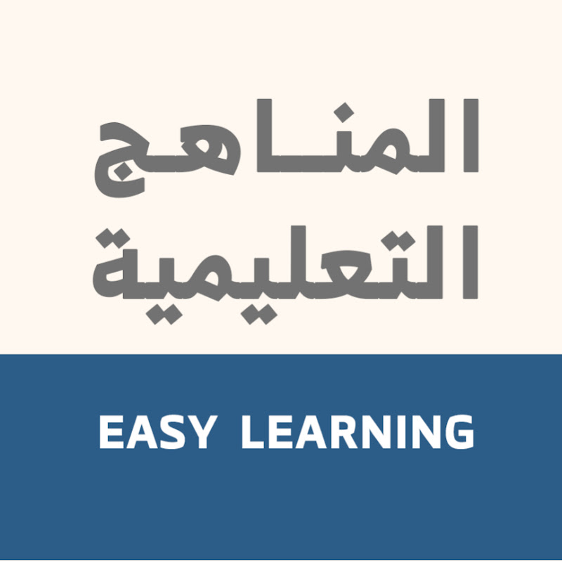 المناهج التعليمية