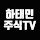 하태민경제TV
