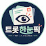 eXxXBGNVwZg-channel-avatar-트롯한눈픽