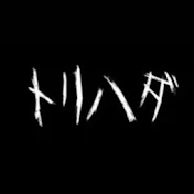 トリハダ