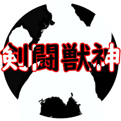 剣闘獣神840