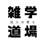 雑学道場 達人の教え