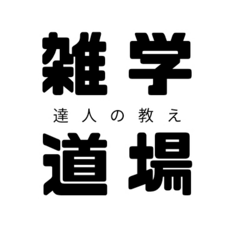 雑学道場 達人の教え YouTubeチャンネル画像