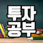 투자공부