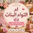 Cu1hY3DLo3Y-channel-avatar-ام التوام البنات dz and Salma World