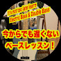(現在休止中 )今からでも遅くない!ベースレッスン