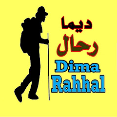 ديما رحال Dima Rahhal
