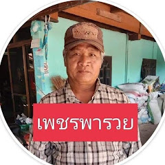 เพชรพารวย chanel