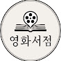 영화서점