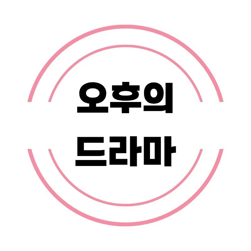 오후의짧은드라마