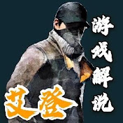 游戏解说艾登