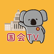 国会TV 【切り抜き】