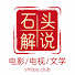 oIOGmUmU1lA-channel-avatar-石头解说