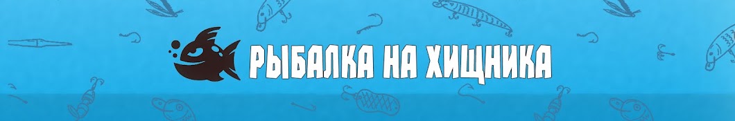 Ð Ñ‹Ð±Ð°Ð»ÐºÐ° Ð½Ð° Ñ…Ð¸Ñ‰Ð½Ð¸ÐºÐ° Avatar canale YouTube 
