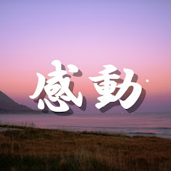 感動ボイス厳選チャンネル