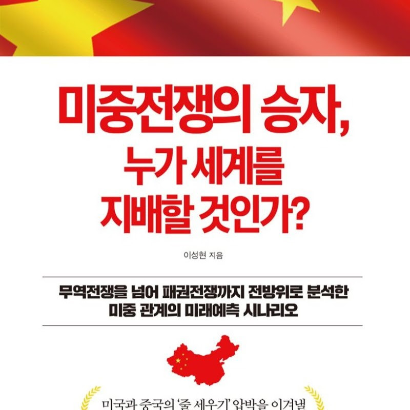 써니리의 미중관계 Sunny Lee's U.S.-China Relations