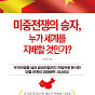 써니리의 미중관계 Sunny Lee's U.S.-China Relations logo