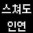 @스쳐도인연-o