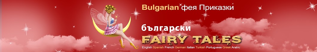 Bulgarian Fairy Tales ইউটিউব চ্যানেল অ্যাভাটার
