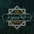 F41QH1uephM-channel-avatar-Aya w Sourah - آية وسورة