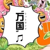 とっとらんど万国反応まとめ