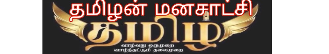 Tamilan Manachakshi Avatar del canal de YouTube