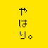 9WtMWCIRKaI-channel-avatar-やはり*Yahari