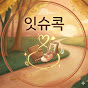 잇슈콕