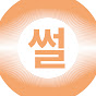 썰트렉