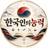 VyBg2PaBwH0-channel-avatar-한국인의능력