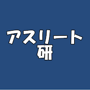 アスリート研究部
