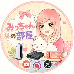 みっちゃんの部屋