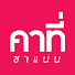 ugwVaC3wZvE-channel-avatar-Car tea channel / คาที่ชาแน่น