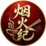 av-hYrQngUI-channel-avatar-烟火纪