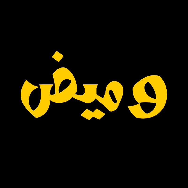 وميض