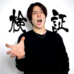 検証チャンネル