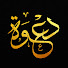 Ddiz7KhCnDU-channel-avatar-دعوة - Dawah