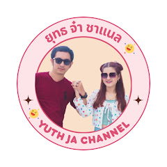 ยุทธ จ๋า ชาแนล