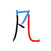 凡人々
