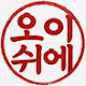 오이쉬에