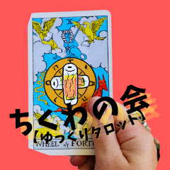 ちくわの会【ゆっくりタロット】