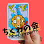 ちくわの会【ゆっくりタロット】